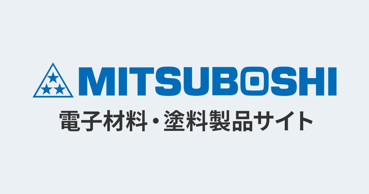 三ツ星ベルト株式会社 - MITSUBOSHI 電子材料・塗料製品サイト